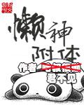 Bìa truyện Lại Thần Phụ Thể