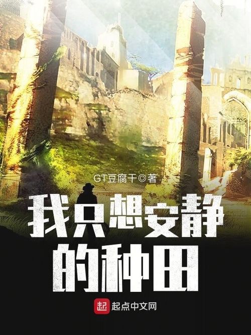 Ngã Chích Tưởng An Tĩnh Đích Chủng Điền