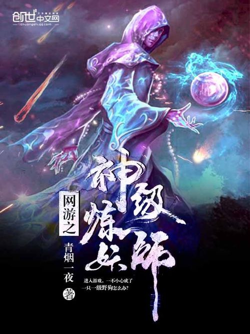 Võng Du Chi Thần Cấp Luyện Yêu Sư