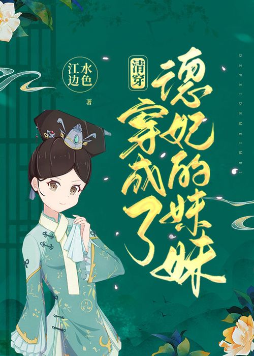 Xuyên Thành Đức Phi Muội Muội